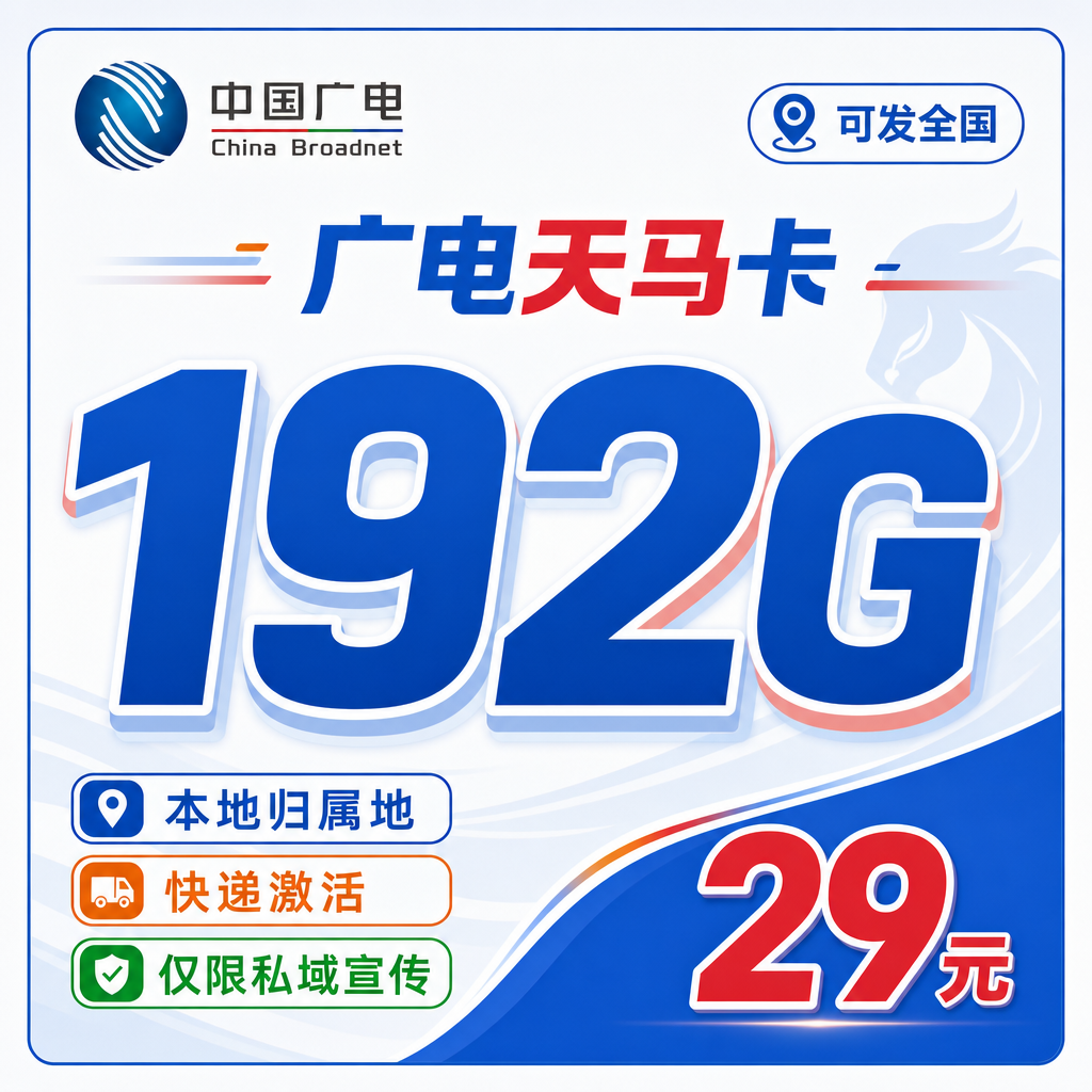 中国中国天马卡怎么样套餐详解，中国能不能办副卡办理全过程，中国月租29元值不值？中国广电192G流量够用吗