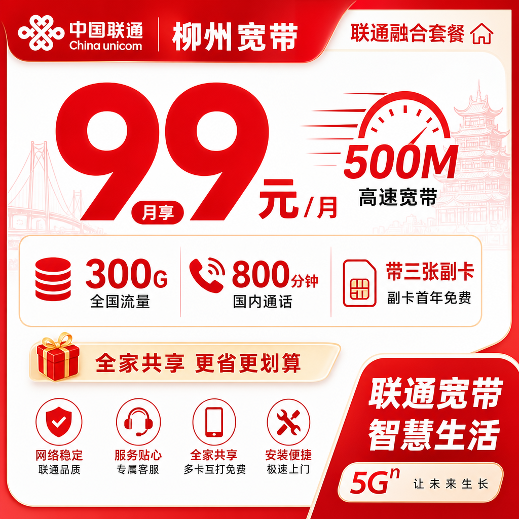 柳州市宽带联通融合99元月享300G+800分钟+500Mbps