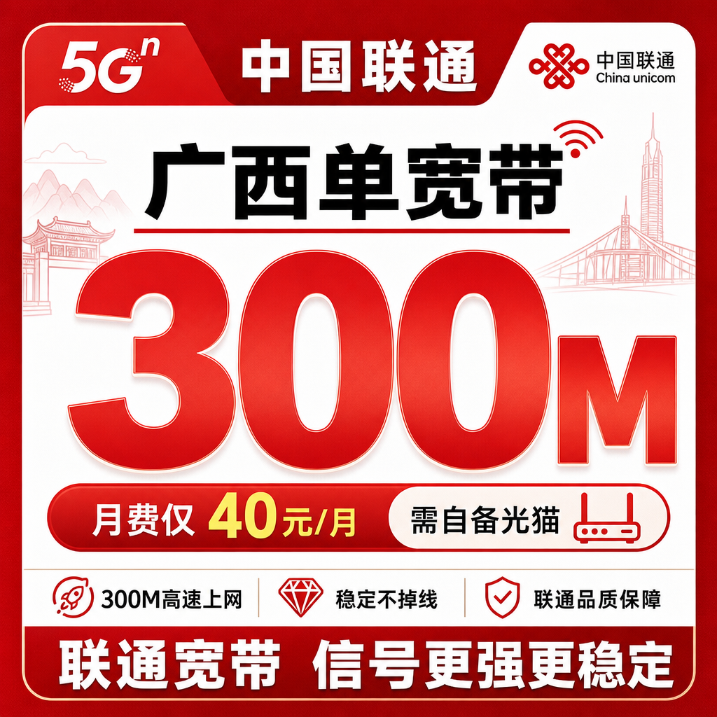广西联通单宽带40元月享300Mbps