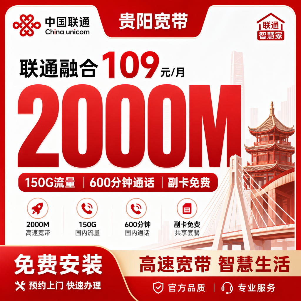 贵阳市宽带联通融合109元月享150G+600分钟+2000Mbps