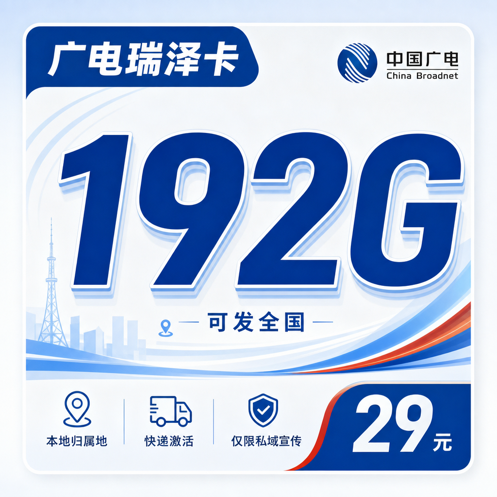 中国广电中国中国瑞泽卡好不好中国能不能办副卡能不能办副卡是长期套餐吗中国办理条件、资费、禁发地区汇总