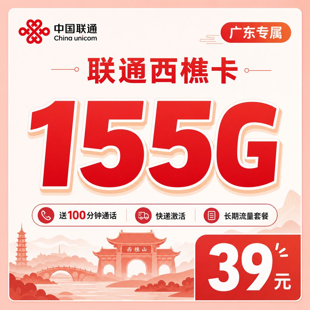中国中国中国西樵卡实测，首充多少办理入口，月费是坑吗？中国联通39元155G+100分钟过来人说说