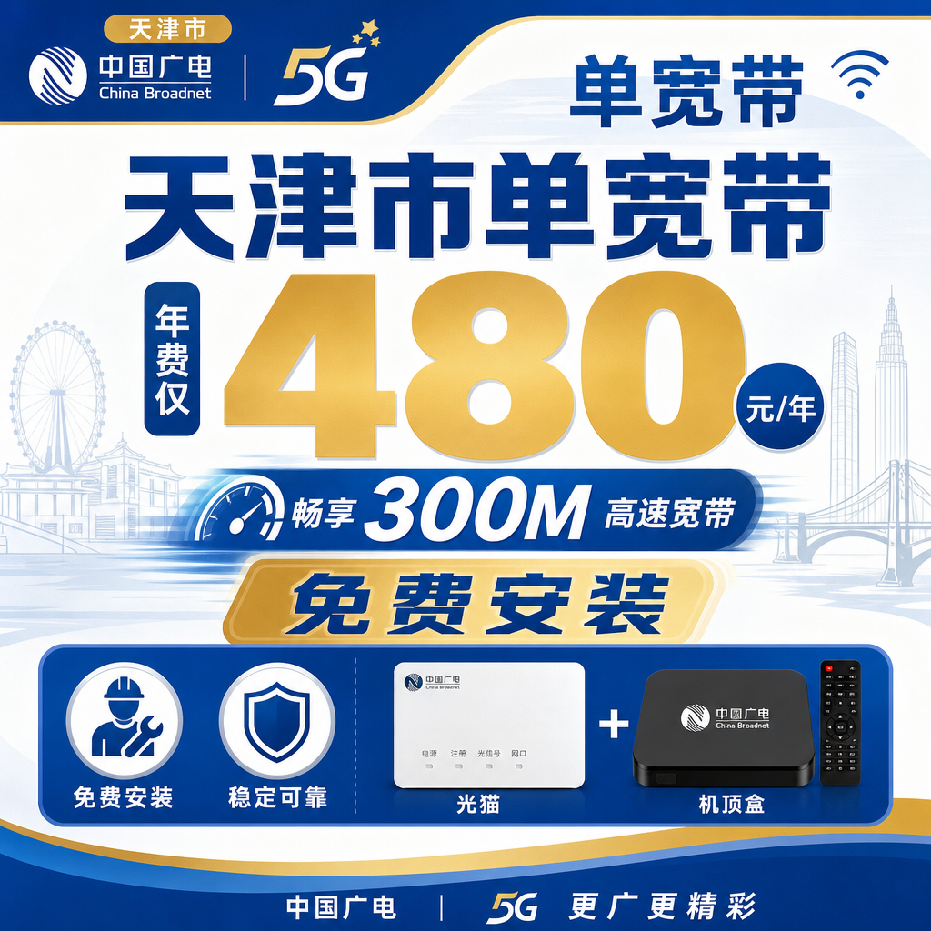 天津市单宽带广电480元享300Mbps+天津专属！