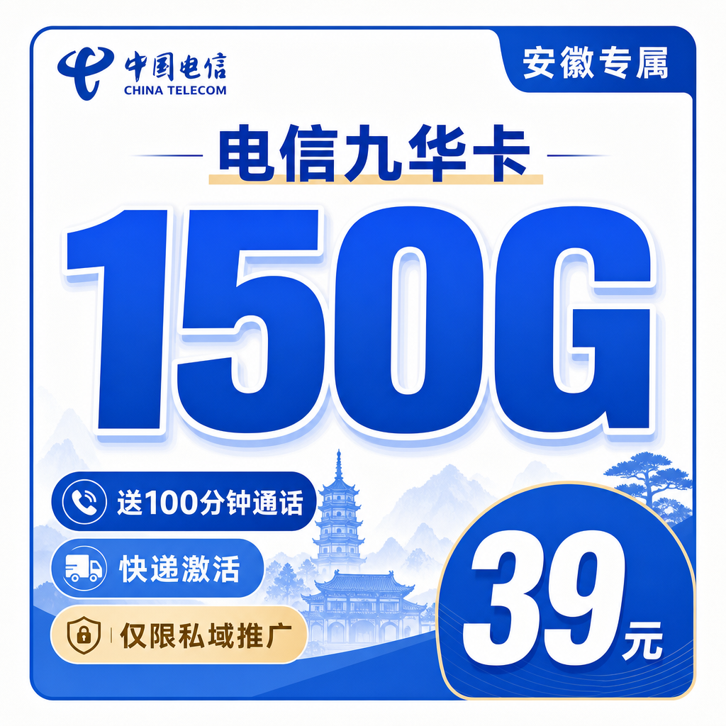 中国电信中国中国中国中国九华卡怎么样值得入手吗办理入口，能不能办副卡能不能办副卡？39元150G+100分钟