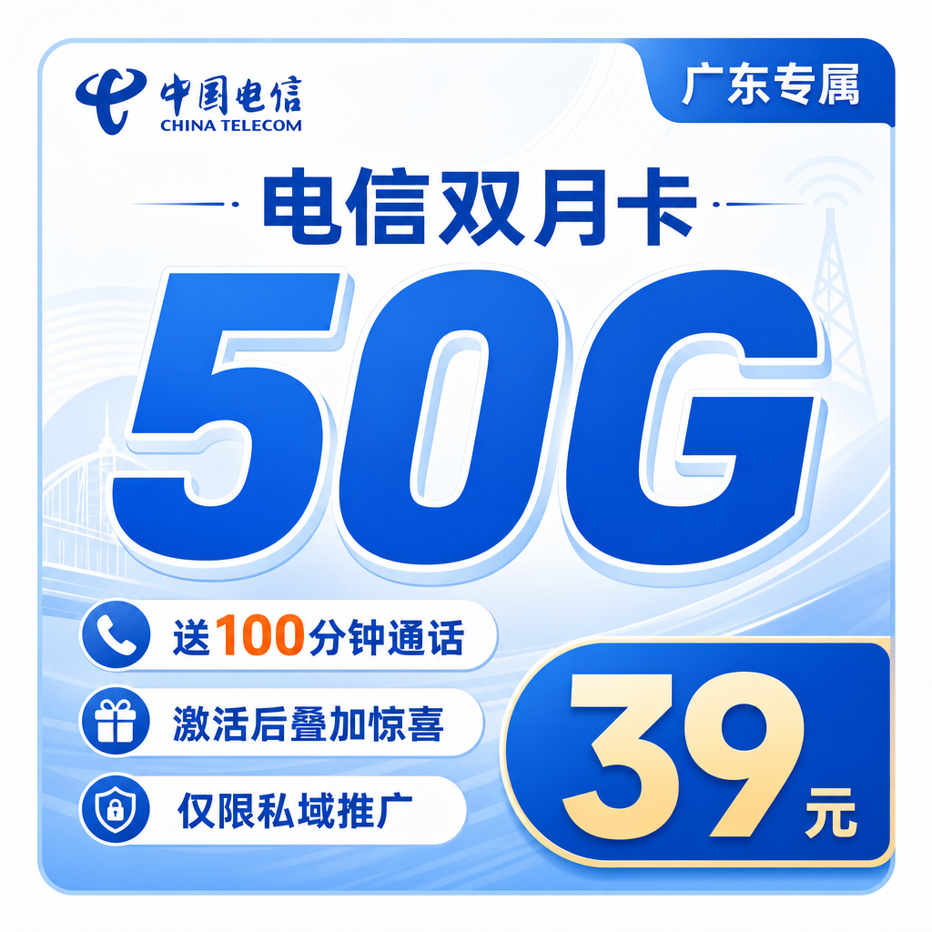 电信双月卡39元50G流量+100分钟+广东专属！