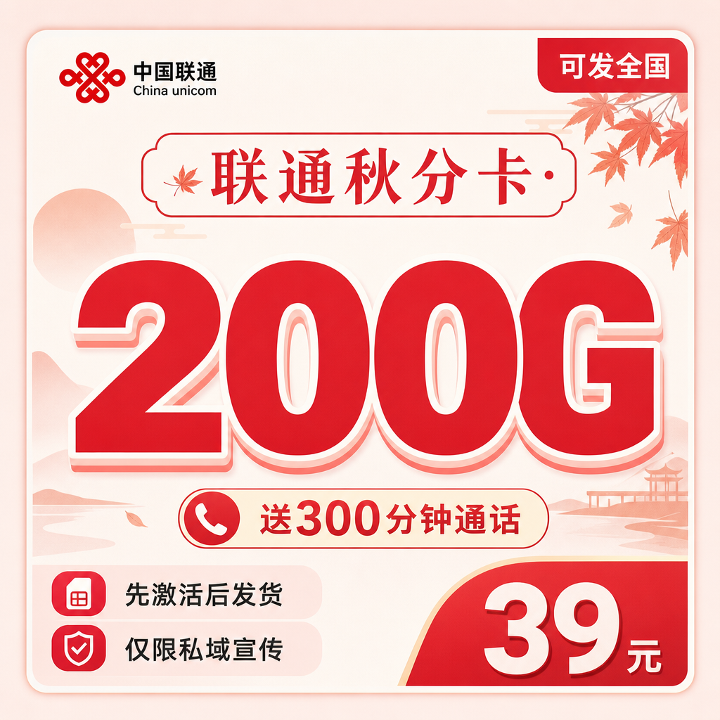 中国联通中国中国秋分卡好不好中国值得入手吗办理条件、资费、禁发地区汇总禁发地区有哪些中国怎么样？39元200G+300分钟值得办吗