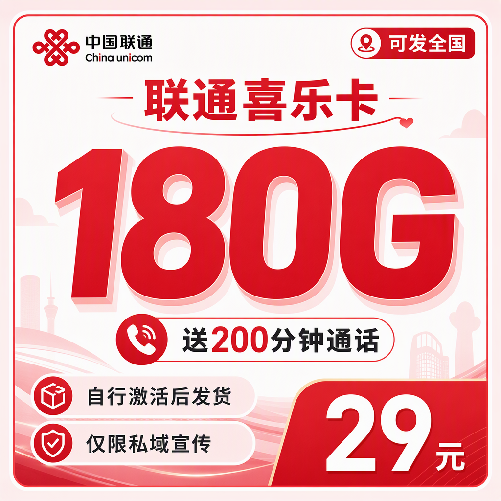 中国联通中国中国2026中国中国喜乐卡怎么样还值得办吗和其他套餐比有什么优势能不能办副卡避坑指南，29元180G+200分钟别踩雷