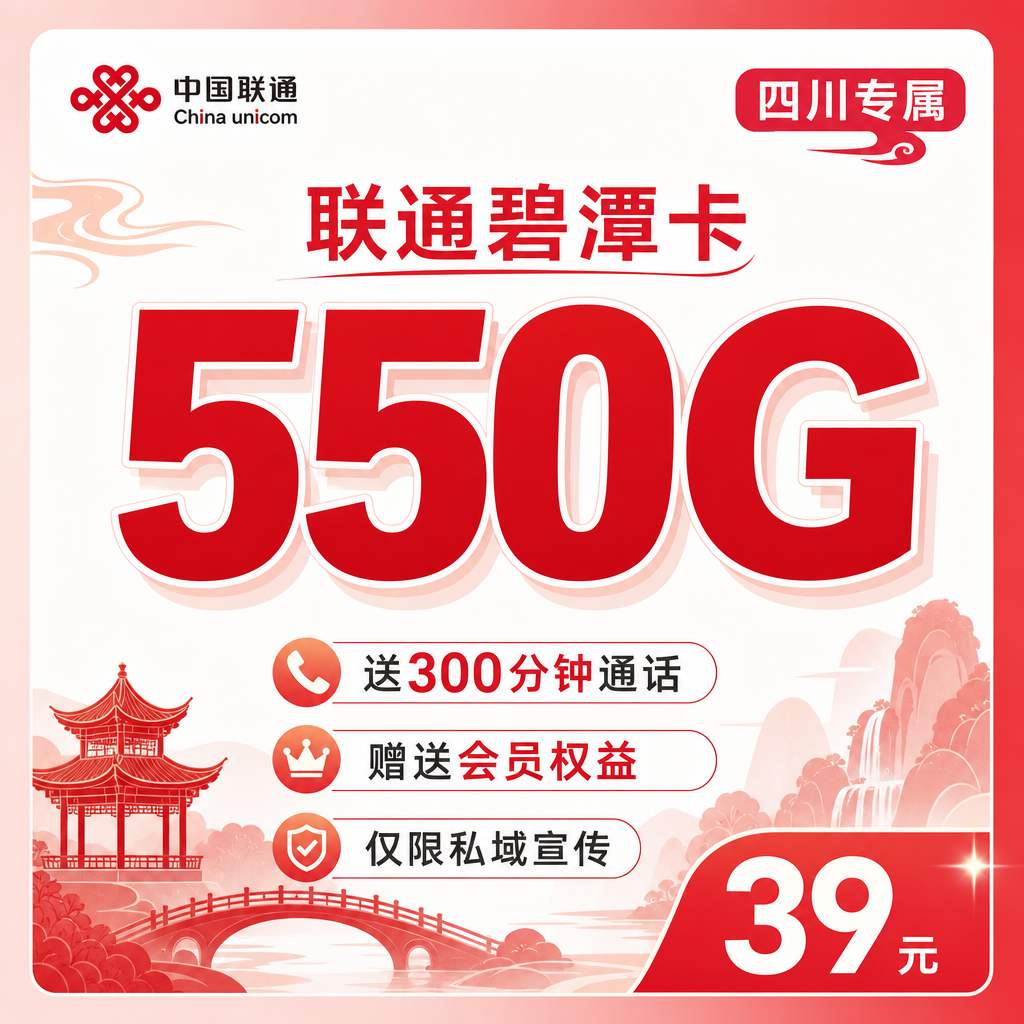 中国联通中国中国碧潭卡办理攻略：中国套餐详解，中国套餐合约期多久和其他套餐比有什么优势值得入手吗？39元550G+300分钟优缺点分析