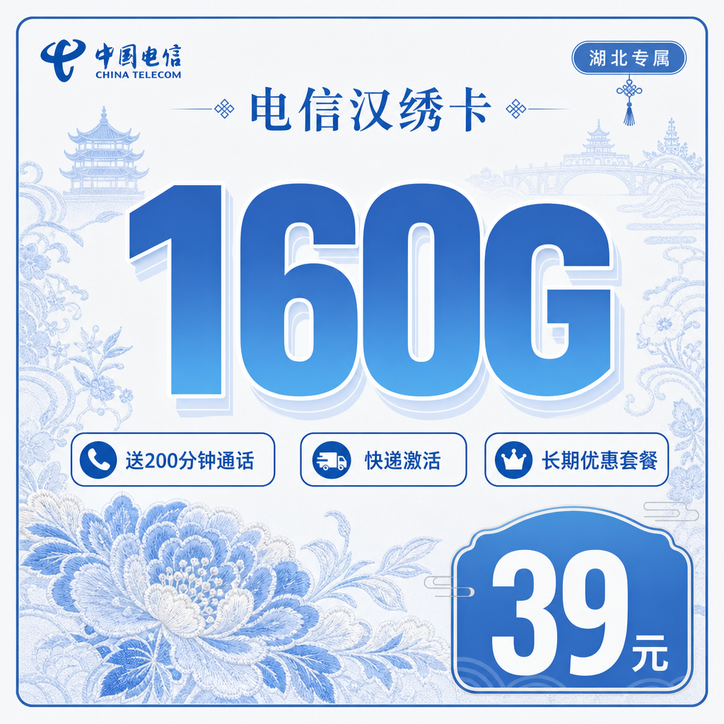 中国中国汉绣卡怎么样套餐合约期多久评测：中国套餐外流量怎么收费中国好不好？中国电信39元160G+200分钟申请条件说清
