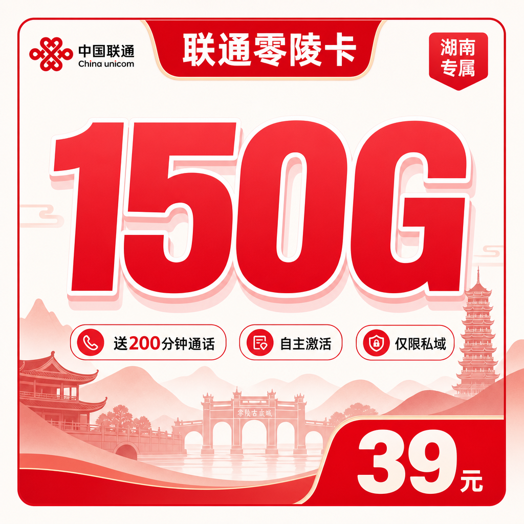 中国联通中国零陵卡办理攻略：中国办理攻略：中国评测：中国靠谱吗中国和其他套餐比有什么优势归属地哪里？39元150G+200分钟可选吗