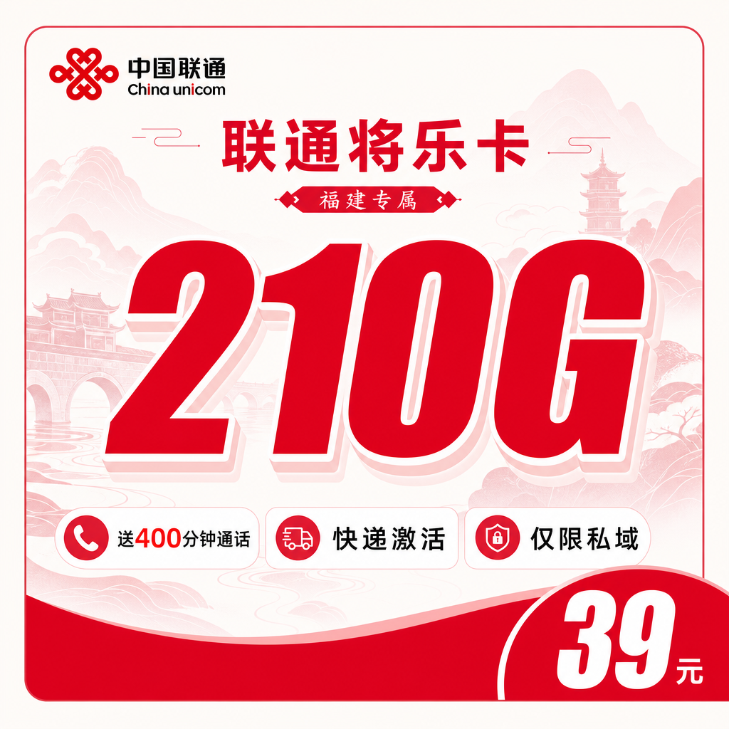 中国联通中国中国中国中国将乐卡办理攻略：中国实测，一般多久能收到卡实测，归属地哪里套餐合约期多久？39元210G+400分钟