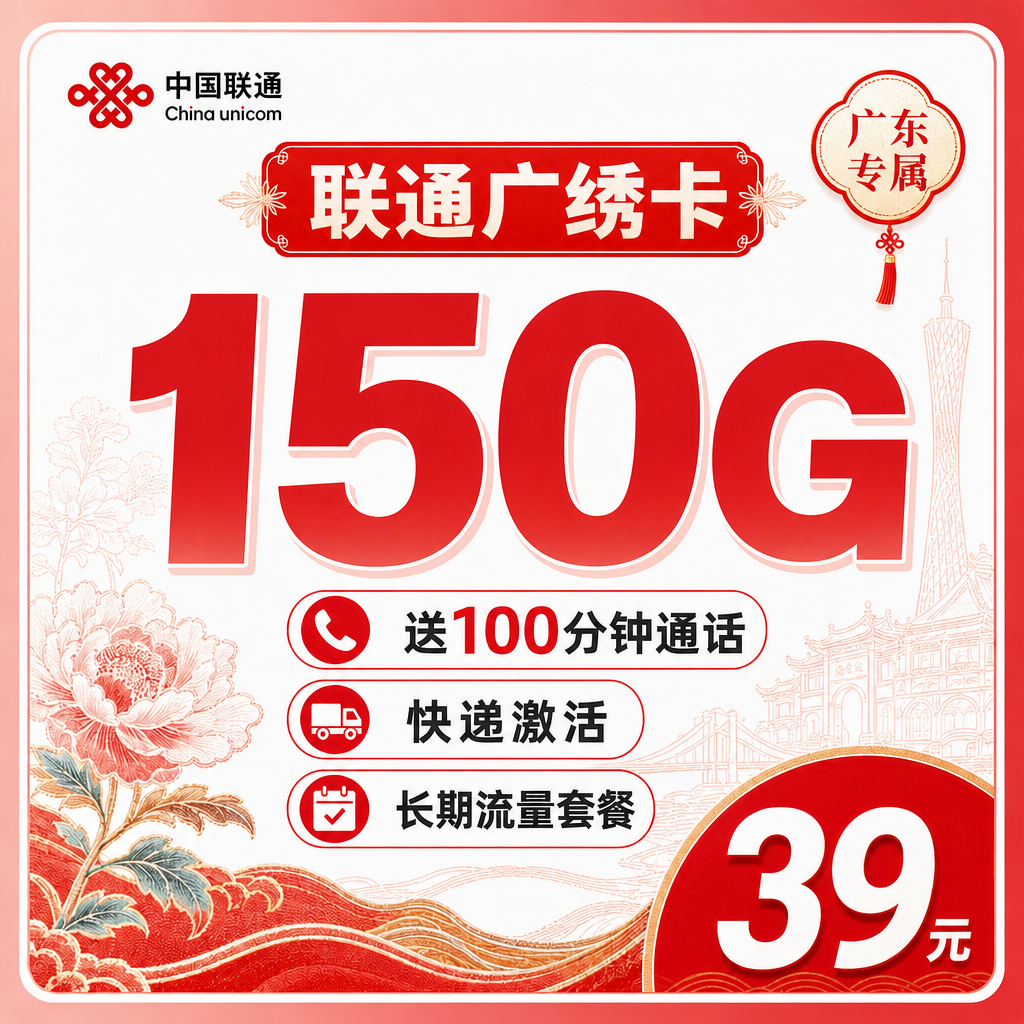 联通广绣卡39元150G+100分钟+广东专属！