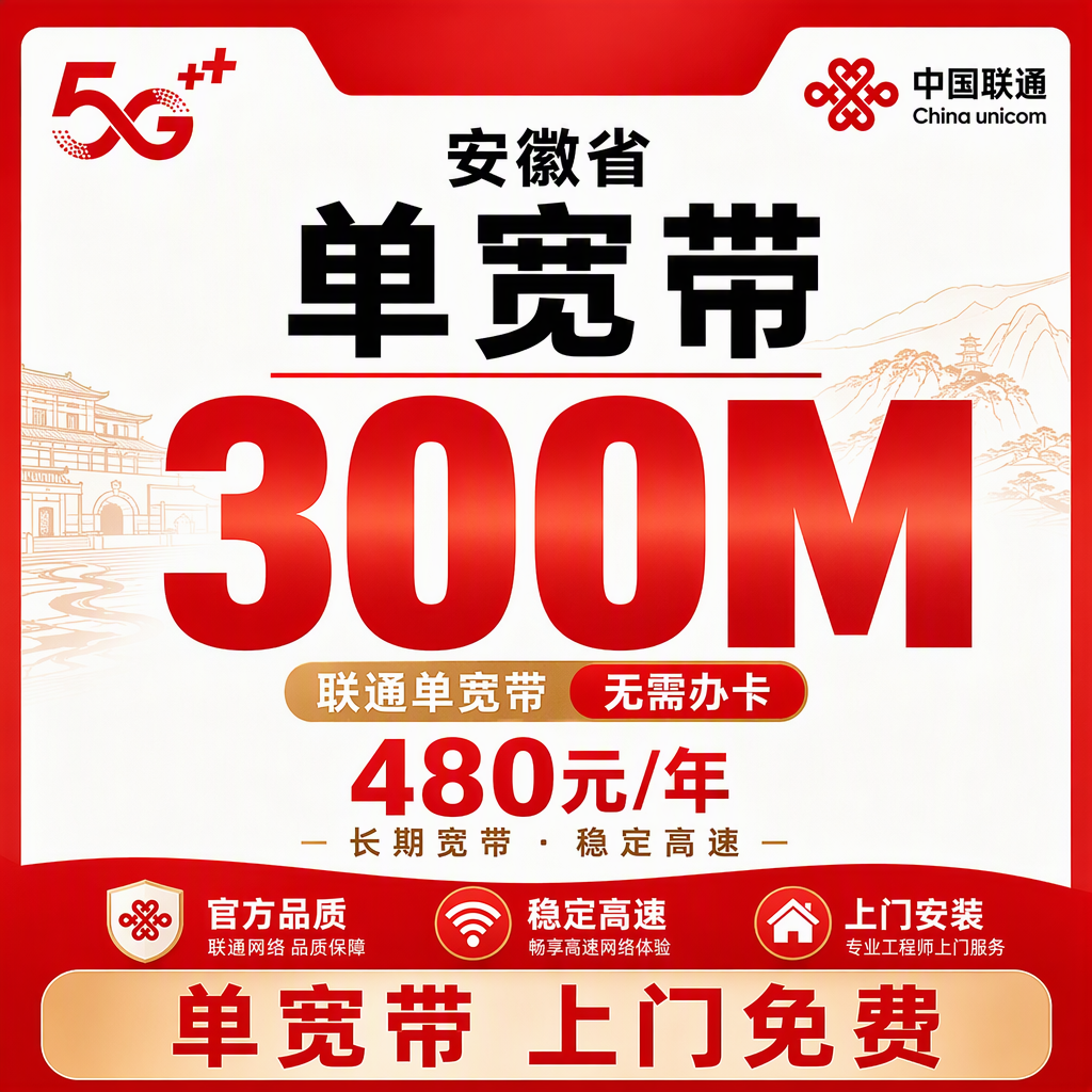 安徽省宽带联通480元年享300Mbps