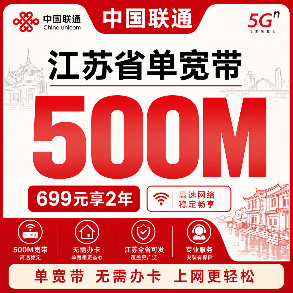 江苏省宽带联通包年699元两年享500Mbps