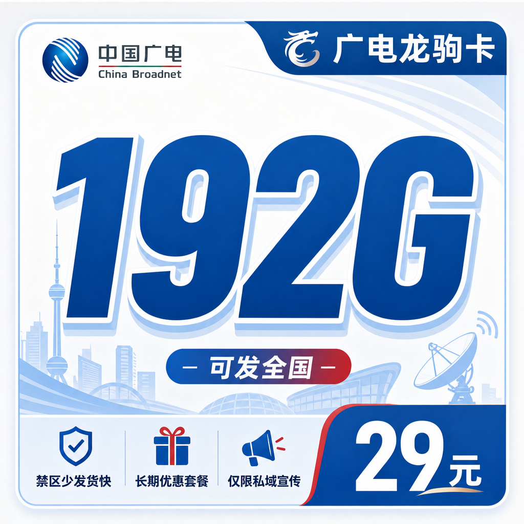 广电龙驹卡29元192G通用流量+长期套餐+可发全国！