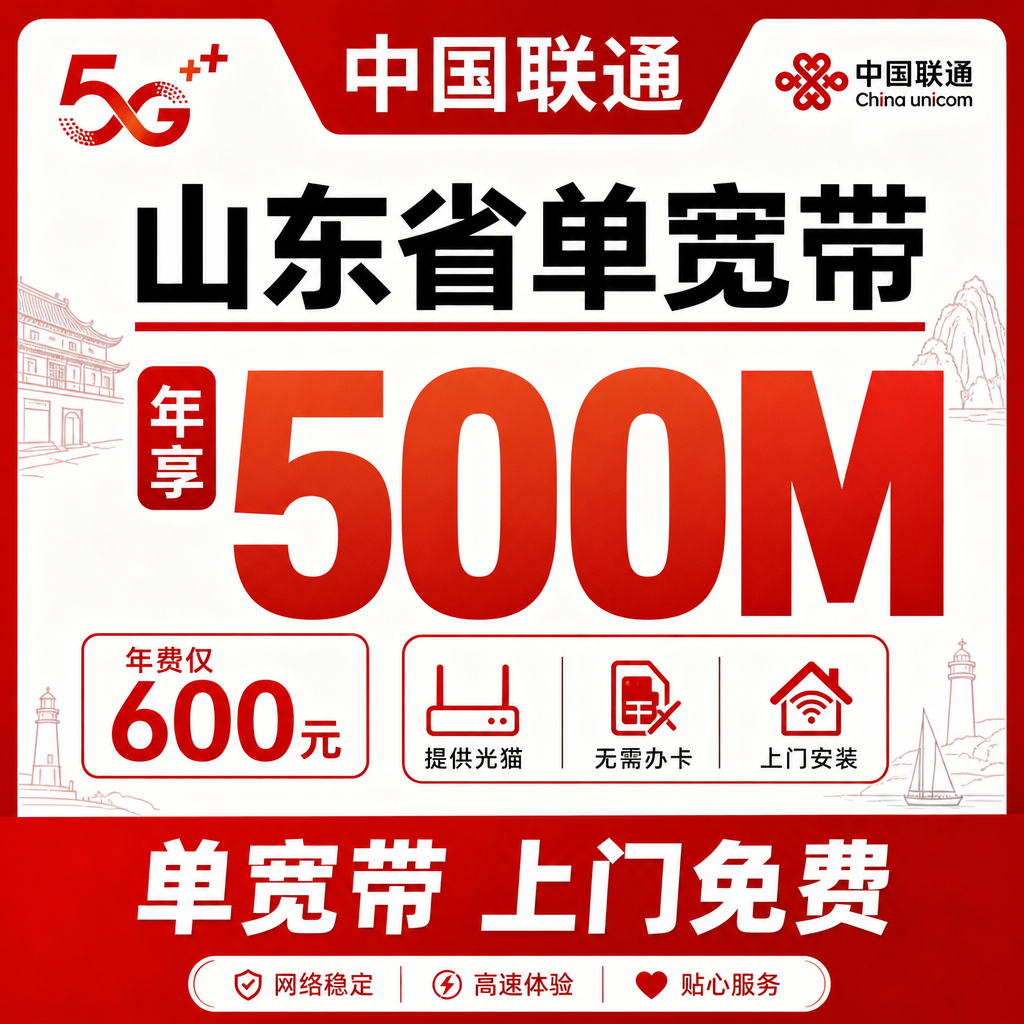 山东省宽带联通600元年享500Mbps