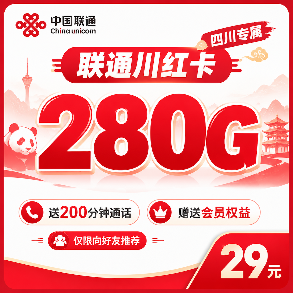 联通川红卡29元280G+200分钟+会员权益+四川专属！