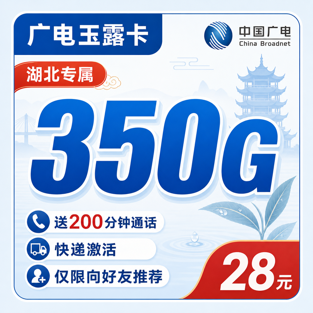 广电玉露卡28元350G全国流量+200分钟通话+湖北专属！