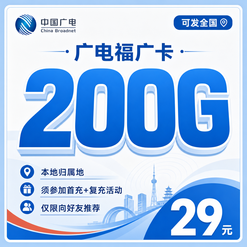 广电福广卡29元200G通用流量+可发全国！