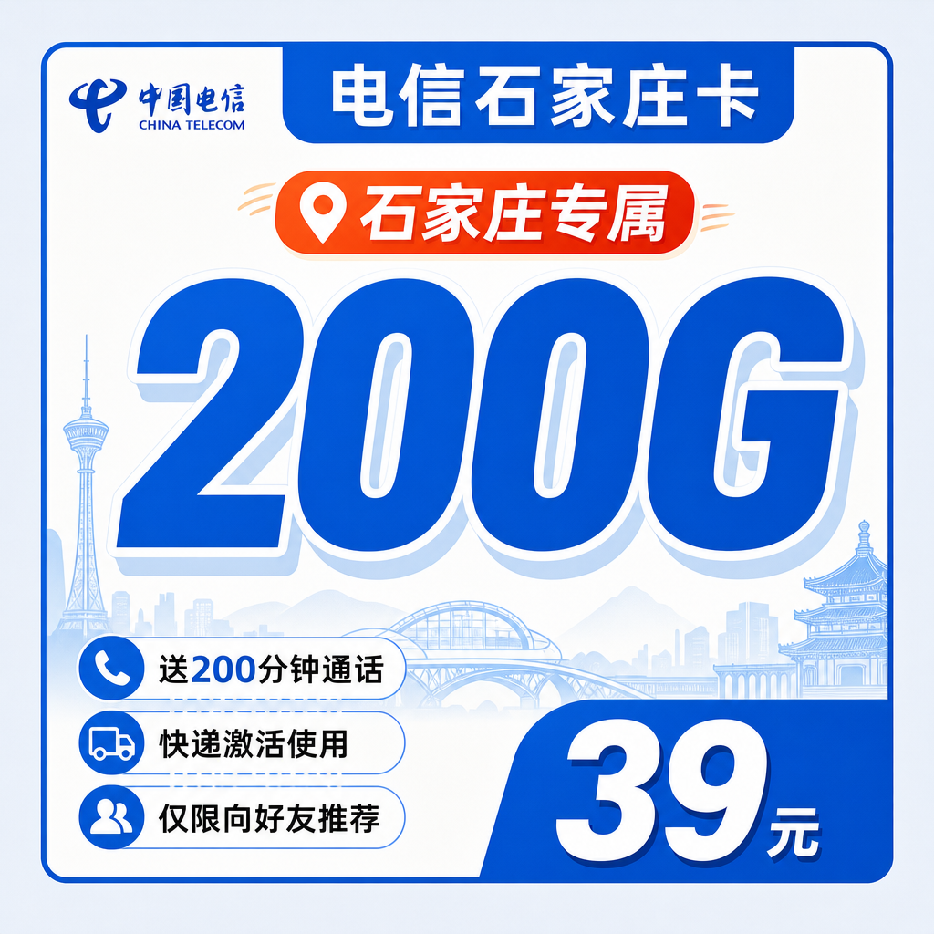 电信石家庄卡39元200G全国流量+200分钟+石家庄专属！