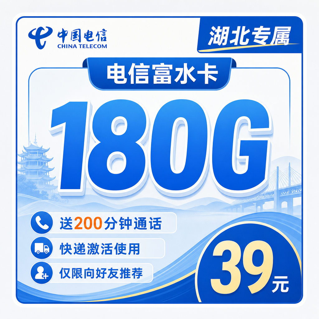 电信富水卡39元180G+200分钟+湖北专属！