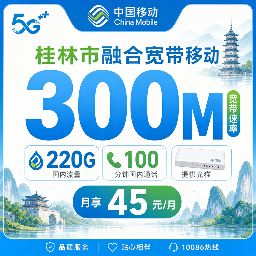 桂林市宽带移动融合45元月享220G+100分钟+300Mbps
