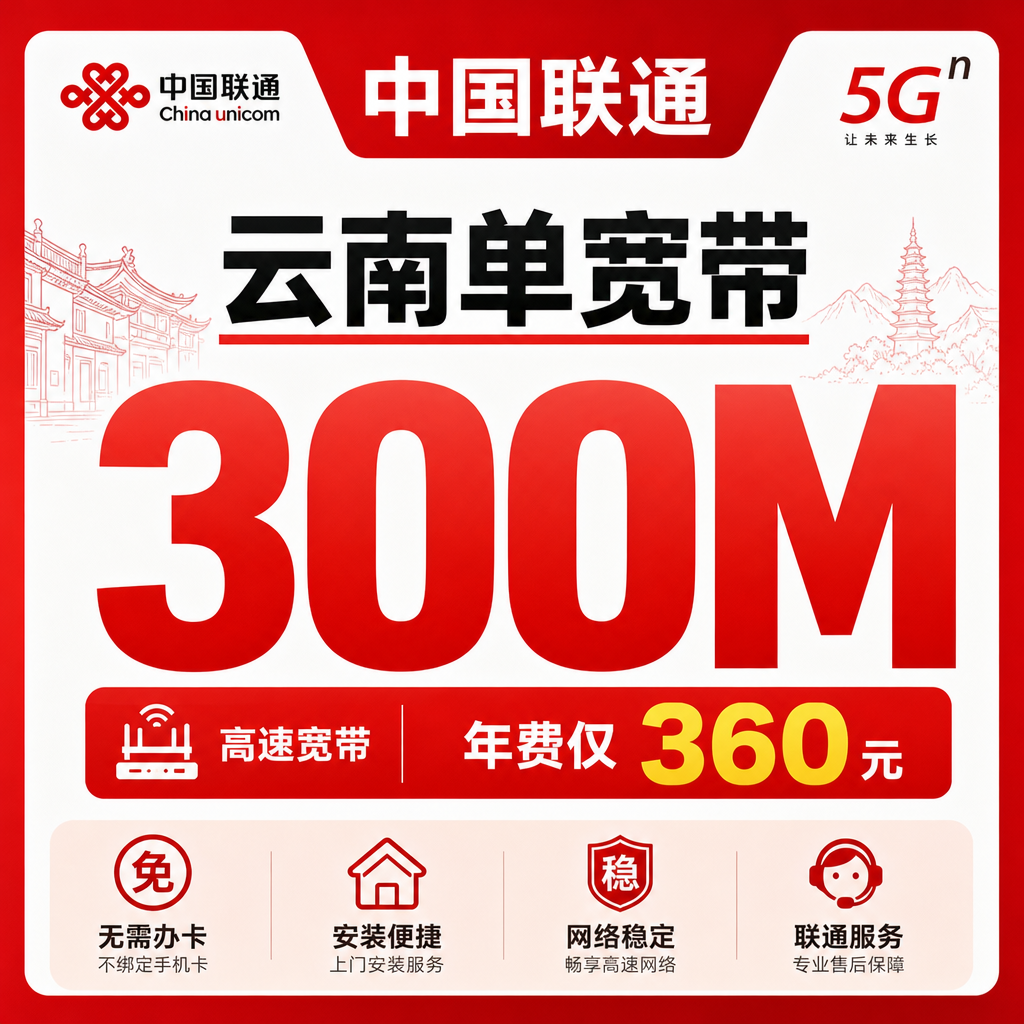 云南省单宽带联通360元享300Mbps+云南专属！