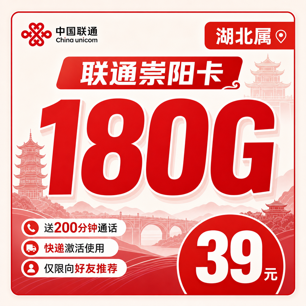 联通崇阳卡39元180G+200分钟+湖北专属！