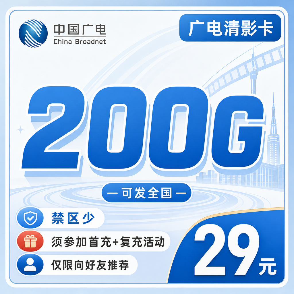 广电清影卡29元200G通用流量+可发全国！